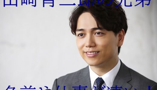 【顔画像】山崎育三郎の兄弟4人の名前や職業!次男は山田孝之の親友